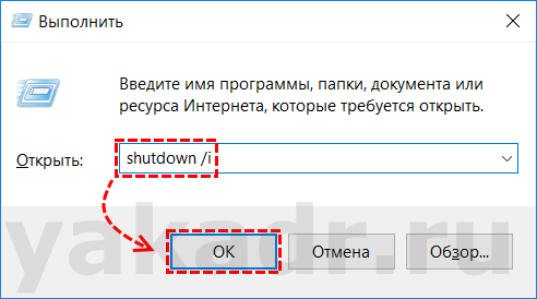 Окно Выполнить с командой shutdown /i