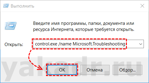 Окно Выполнить с введенной командой "control.exe /name Microsoft.Troubleshooting"