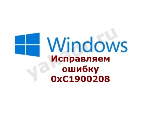 Ошибка 0xc1900208 при обновлении на windows 10 как исправить