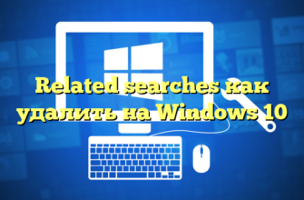 Related searches как удалить на Windows 10