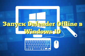 Запуск Defender Offline в Windows 10