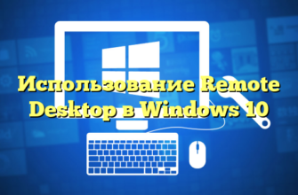 Использование Remote Desktop в Windows 10