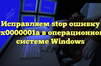Исправляем stop ошибку 0x0000001a в операционной системе Windows