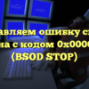 Исправляем ошибку синего экрана с кодом 0x0000007e (BSOD STOP)