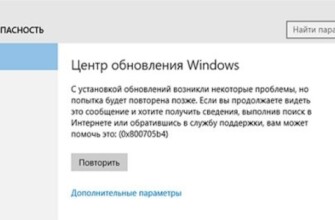 Как исправить код ошибки 0x800705b4 в процессе обновления операционной системы Windows 10?
