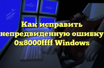 Как исправить непредвиденную ошибку 0x8000ffff Windows