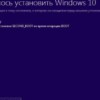 Как исправить ошибку 0xc1900101 0x40017 при установке Windows 10?