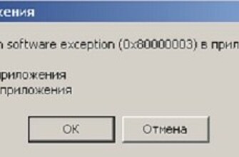Как можно легко исправить ошибку «Исключение unknown software exception (0x80000003)» в операционной системе Windows?
