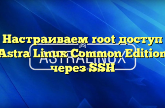 Настраиваем root доступ Astra Linux Common Edition через SSH