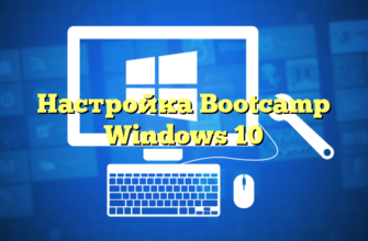 Настройка Bootcamp Windows 10