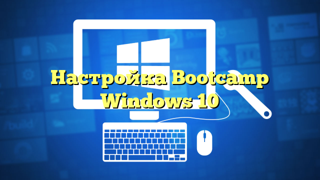 Настройка Bootcamp Windows 10