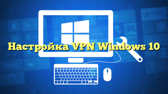 Настройка VPN Windows 10