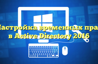 Настройка временных прав в Active Directory 2016