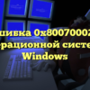 Ошибка 0x80070002 в операционной системе Windows