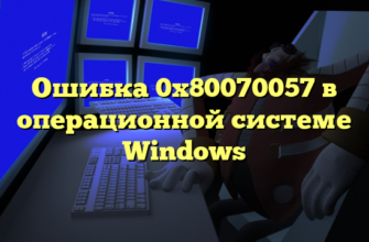 Ошибка 0x80070057 в операционной системе Windows