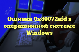 Ошибка 0x80072efd в операционной системе Windows