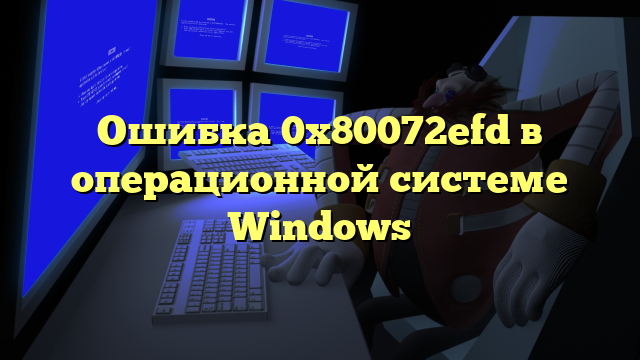 Ошибка 0x80072efd в операционной системе Windows