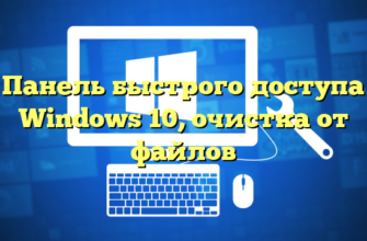 Панель быстрого доступа Windows 10, очистка от файлов