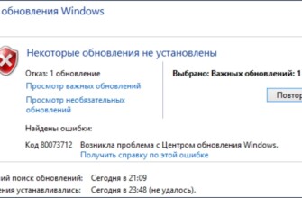 Решение ошибки 0x80073712 в Центре обновления Windows 7, 8 и 10